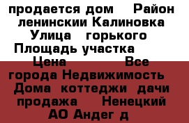 продается дом  › Район ­ ленинскии Калиновка  › Улица ­ горького › Площадь участка ­ 42 › Цена ­ 20 000 - Все города Недвижимость » Дома, коттеджи, дачи продажа   . Ненецкий АО,Андег д.